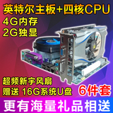 全新英特尔主板+四核CPU+3代4G内存风扇+2G独显电脑套装主板5件套