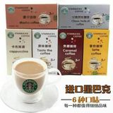 星巴克咖啡盒装六种口味摩卡经典原味卡布其诺焦糖拿铁速溶正品现