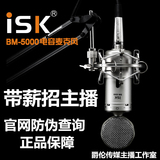 ISK BM-5000电容麦克风声卡套装电脑台式机YY主播K歌设备录音话筒