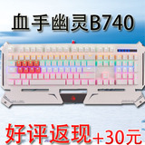 双飞燕血手幽灵B740 光轴机械键盘有线游戏防水青轴手感背光键盘
