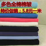 多色全棉棉绉 服装布料 棉皱面料 素色棉布特价批发出售
