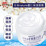 日本正品代购 2016新发售naturie保湿补水美白薏仁水身体面霜180g