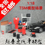 包邮 TSM 1：18 SNAP ON二代红色修车配件场景 仿真汽车模型专用