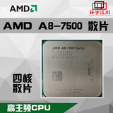 AMD fm2+四核APU A8-7500 CPU散片集成R7显卡 65W 3.0G