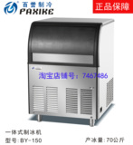 百誉BY-150/百誉制冰机70公斤/奶茶咖啡饮品店一体式商用制冰机