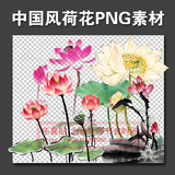中国风国画水墨荷花PNG透明免扣素材资源下载Ai PSD图片AE视频PPT