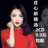 庄心妍专辑汽车载cd流行歌曲唱片黑胶无损经典老歌光盘碟片