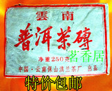 云南保山滇兰茶厂普洱茶熟茶砖特级250g特价口粮茶叶5年-10年包邮