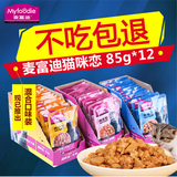 麦富迪猫咪恋85g*12 猫湿粮包邮海洋鱼猫罐头整箱特价妙鲜包猫粮