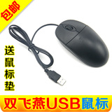 鼠标usb有线光电双飞燕鼠标笔记本台式电脑游戏办公适用鼠标包邮
