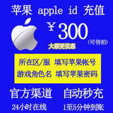 【自动秒充】苹果 itunes app store ios账号apple id 充值300元