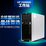 HP XW8600专业图形工作站8核至强E5450*2只/16G/FX1700/500硬盘