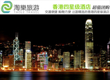 [多店用-节假日需咨询] 香港市区四星级酒店券 香港旅游订房住宿