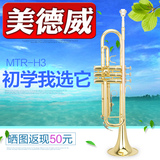 【美德威乐器】 小号乐器 演奏级 降B调小号 2年保修 MTR-H3