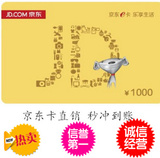 出售京东E卡 自动发货 价格优惠100/ 200/500/1000 全国通用
