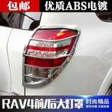 丰田09-13款RAV4大灯罩框12老款RAV4尾灯罩框 前后大灯框装饰亮条