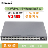 UNICACA UN-14802W 48口千兆交换机RJ5接口+双口万光纤交换机