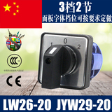 LW26-20倒顺 万能转换开关 双电源切换  3档2节 JYW29-20/2 D0202