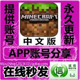 我的世界中文版Minecraft:Pocket Edition正版iOS苹果App账号分享