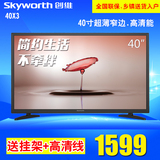 Skyworth/创维 40X3 40吋液晶电视超薄USB播放LED节能平板电视机