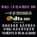 dtscd dtsdvd 试听6DVD70CD车载碟片dts5.1声道发烧音乐-AUDIO