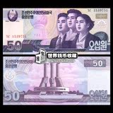 【双尾88】全新UNC 朝鲜50元纸币2002年外国钱币亚洲 外币收藏