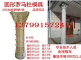 现浇GRC欧式构件ABS加厚塑钢圆形罗马柱模具大门水泥柱子厂家直销