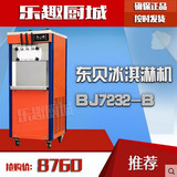 东贝冰淇淋机商用 全自动甜筒机大产量BJ7232B冰激凌机节能雪糕机