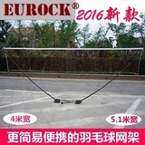 EUROCK便携式羽毛球网架 标准羽毛球网 简易 创意 移动 包邮半邮