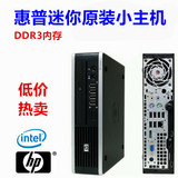 HP/惠普8000迷你小主机准系统四核台式电脑主机整机DDR3内存高速