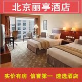 北京酒店预订 北京丽亭酒店 东城区酒店住宿订房预定预订高级房Z