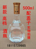 批发500ml高档白酒瓶玻璃酒瓶装酒器皿 厂家直销，定制各种白酒瓶