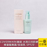 现货日本COVERMARK/傲丽水滢修护防晒隔离乳SPF20 高保湿妆前乳