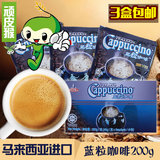 马来西亚原装进口蓝粒咖啡意式卡布奇诺三合一速溶咖啡粉3盒包邮