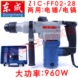 正品东成电锤Z1C-FF02-28两用多功能电锤电镐冲击钻电钻工业级