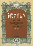 世界钢琴名曲大全 （威尔  编），含 上、下册
