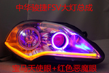 中华骏捷FRV FSV CROSS 改装大灯总成海拉3/Q5双光透镜疝气灯泪眼