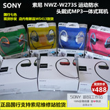 Sony/索尼NWZ-W273S头戴式运动MP3播放器跑步防水游泳国行 WS413