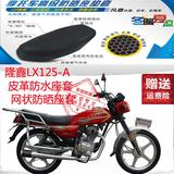 摩托车坐垫套隆鑫LX125-A五羊款皮革防水座套3D网状防晒透气座套