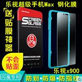 乐视超级手机Max钢化玻璃膜 x900防爆防指纹保护贴膜Max贴膜神器