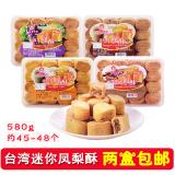 台湾迷你小凤酥宏金富580g原味 小凤梨酥家庭装台湾传统2盒包邮