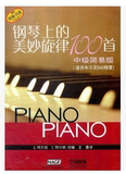 钢琴上的美妙旋律100首中级简易版/9787806678848