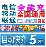 中国移动联通电信全国5元快充值上海手机卡秒冲五元话费2/3/5块钱