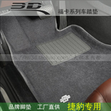 包邮正品台湾3D福卡绒面脚垫捷豹XF/XE雪铁龙世嘉C5汽车专用脚垫