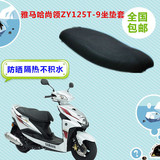 雅马哈尚领ZY125T-9踏板摩托车坐垫套3D网状防晒透气座套垫子包邮