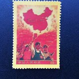 文革邮票【全国山河一片红】邮票 学习品