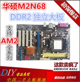 华硕M2N68 PLUS AM2/AM3 DDR2 大板 成色好 秒720 770 二手主板