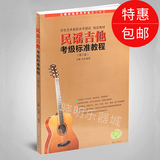 批发民谣吉他考级标准教程书籍 王鹰马鸿弹唱吉他教材第三版包邮