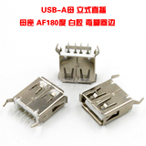 USB插座接口 USB-A 立式直插 13.7MM 母座 AF180度 白胶 弯脚卷边