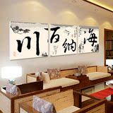 海纳百川字画 客厅装饰画沙发背景墙画墙壁画挂画简约三联无框画